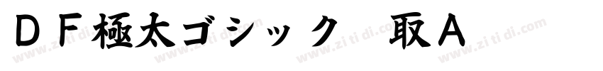 ＤＦ極太ゴシック縁取Ａ Std W12字体转换